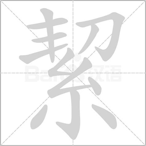 絜名字意思|颀的意思